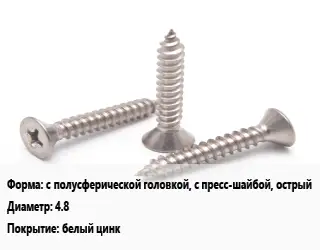 Саморез с полусферической головкой, с пресс-шайбой, острый D=4.8 белый цинк